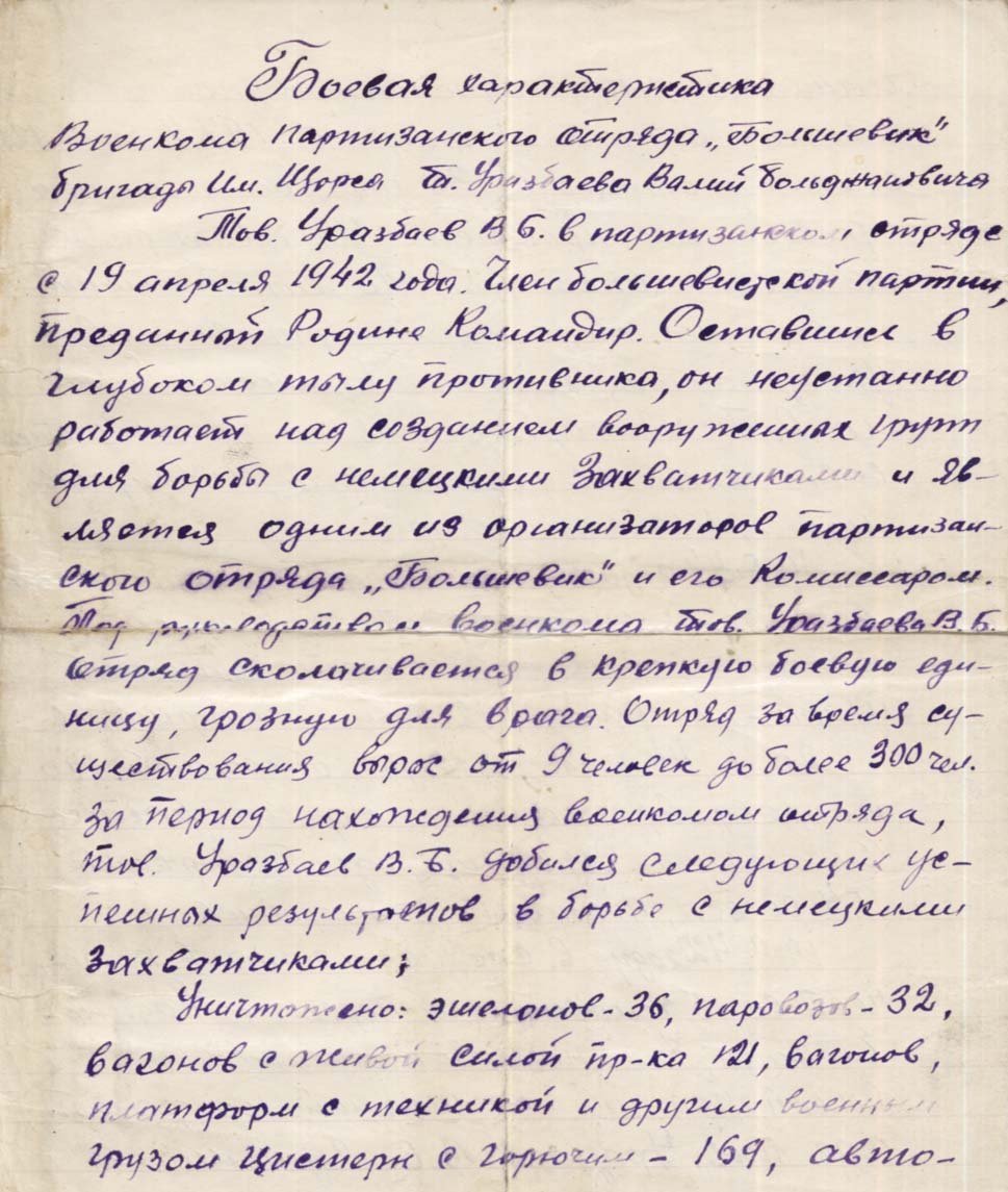 Боевая характеристика на военкома Уразбаева В.Б. - 1944г.